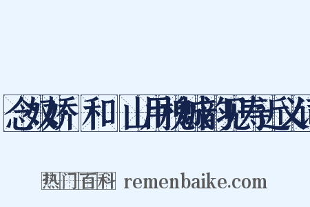 念奴娇·和臞山用槐城韵见寿近义词是什么意思的图片